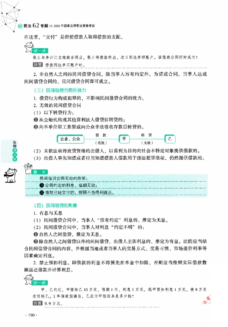 OCR电子书2026厚大法考理论卷民法62专题-张翔_26精讲卷_26众合法考精讲pdf_赠