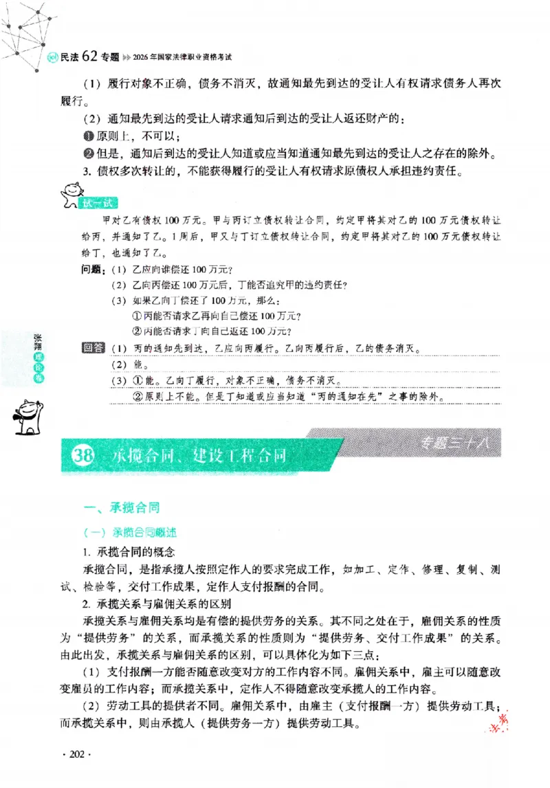 OCR电子书2026厚大法考理论卷民法62专题-张翔_26精讲卷_26众合法考精讲pdf_赠