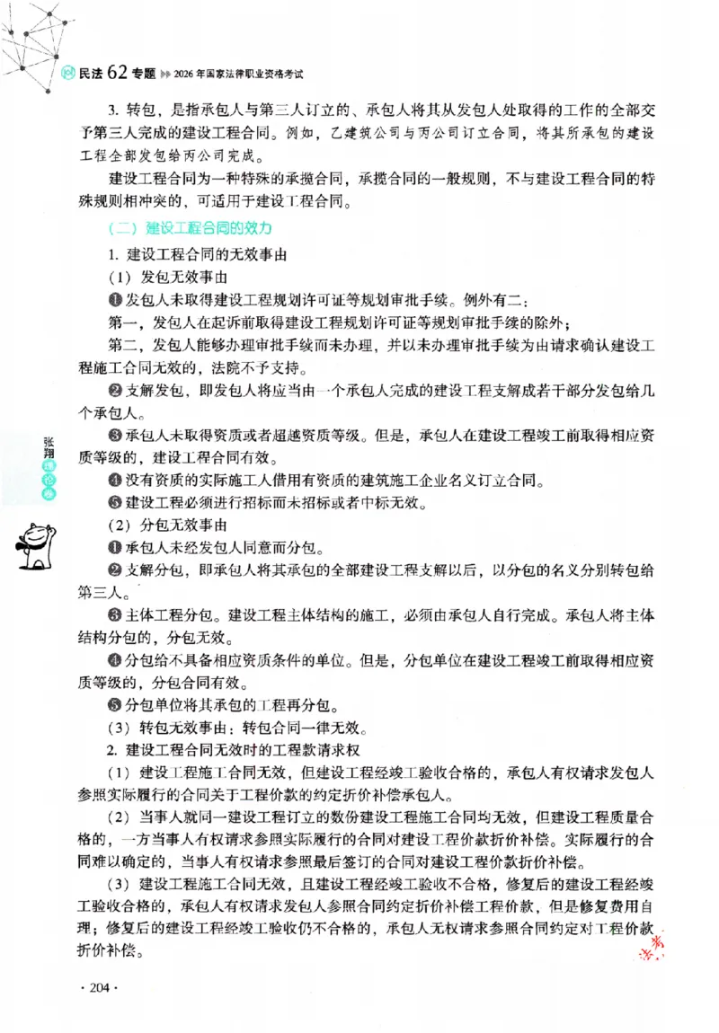 OCR电子书2026厚大法考理论卷民法62专题-张翔_26精讲卷_26众合法考精讲pdf_赠