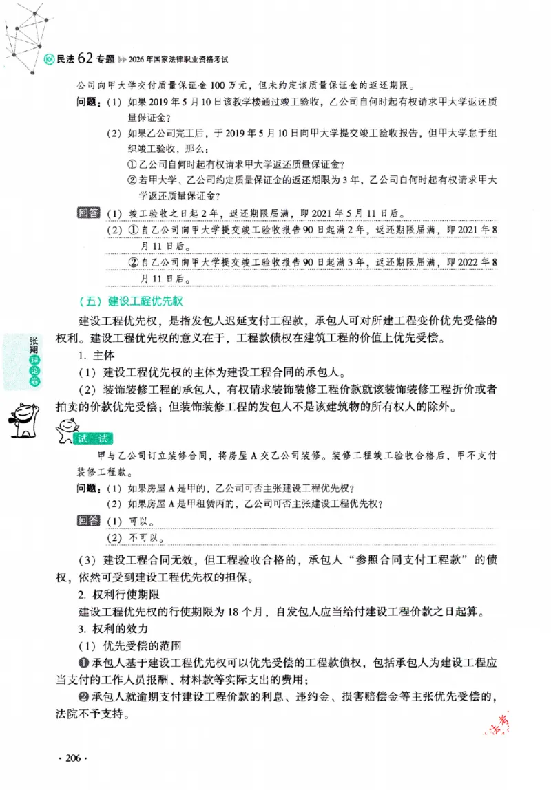OCR电子书2026厚大法考理论卷民法62专题-张翔_26精讲卷_26众合法考精讲pdf_赠