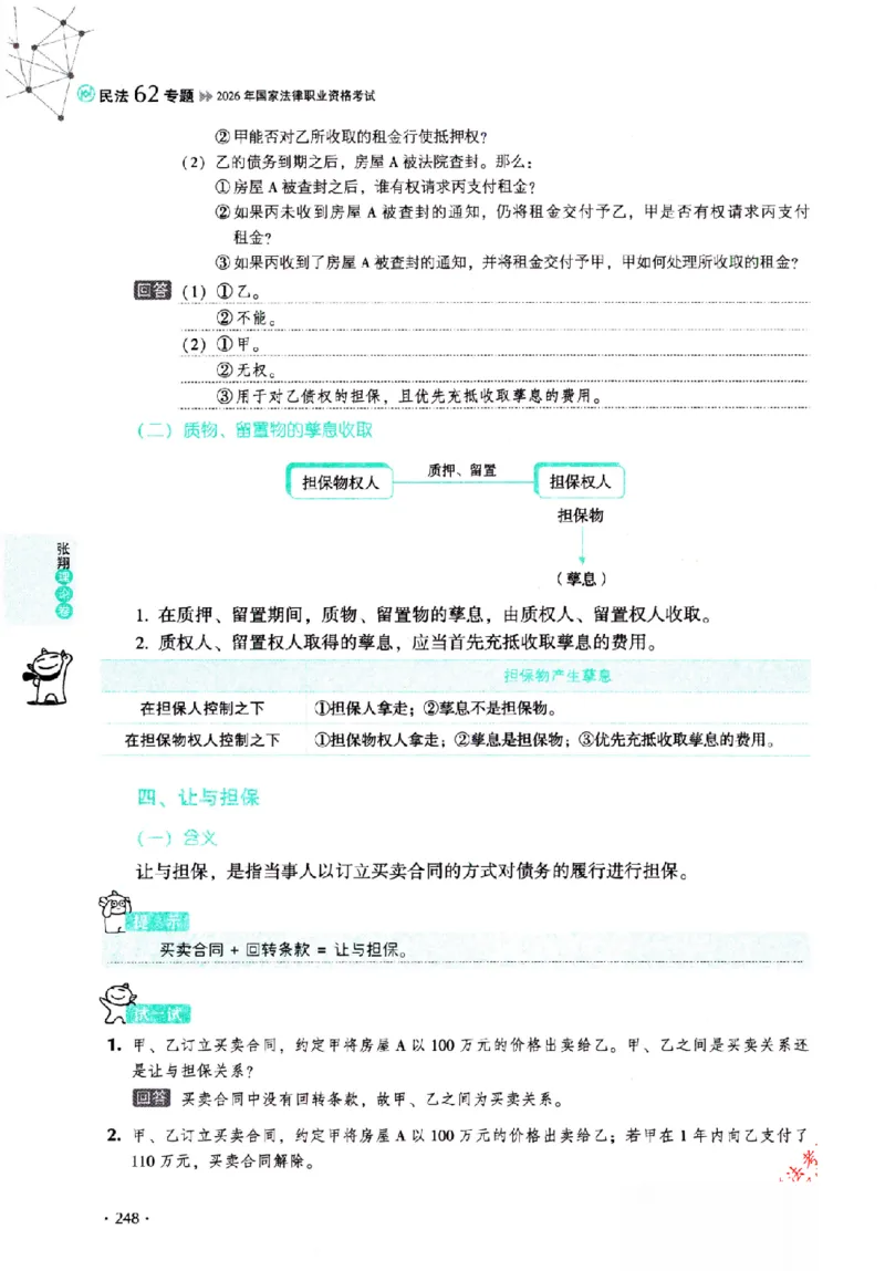 OCR电子书2026厚大法考理论卷民法62专题-张翔_26精讲卷_26众合法考精讲pdf_赠
