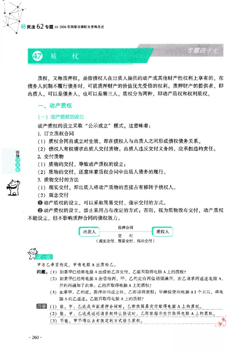 OCR电子书2026厚大法考理论卷民法62专题-张翔_26精讲卷_26众合法考精讲pdf_赠