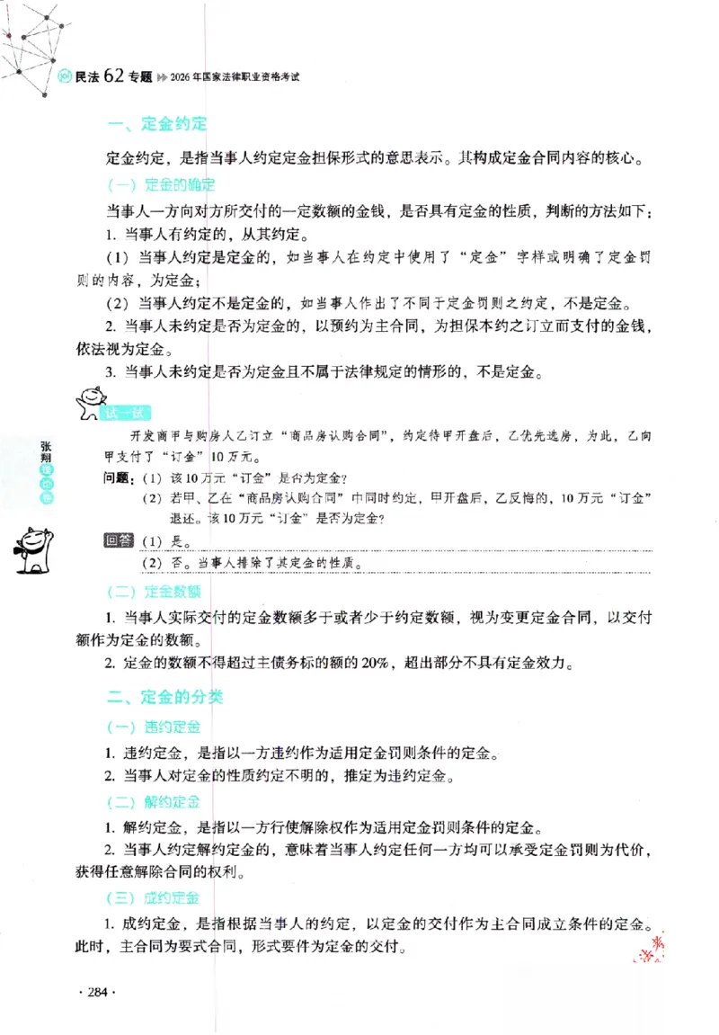 OCR电子书2026厚大法考理论卷民法62专题-张翔_26精讲卷_26众合法考精讲pdf_赠