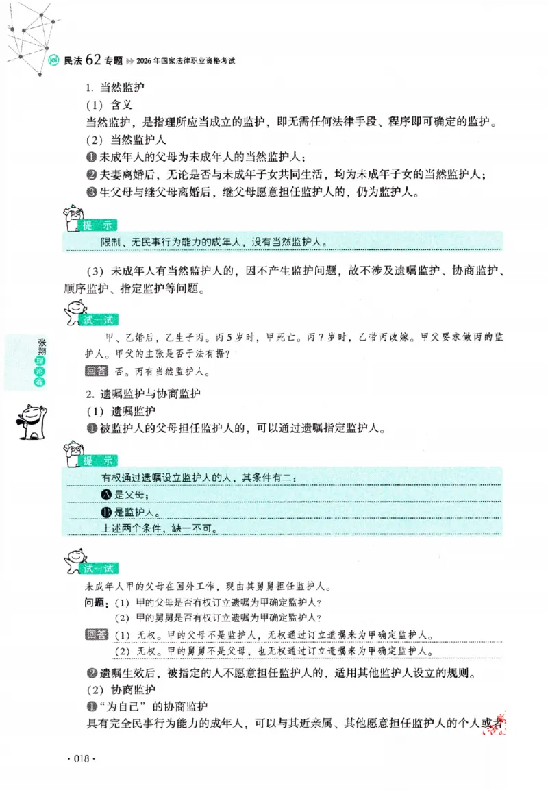 OCR电子书2026厚大法考理论卷民法62专题-张翔_26精讲卷_26众合法考精讲pdf_赠
