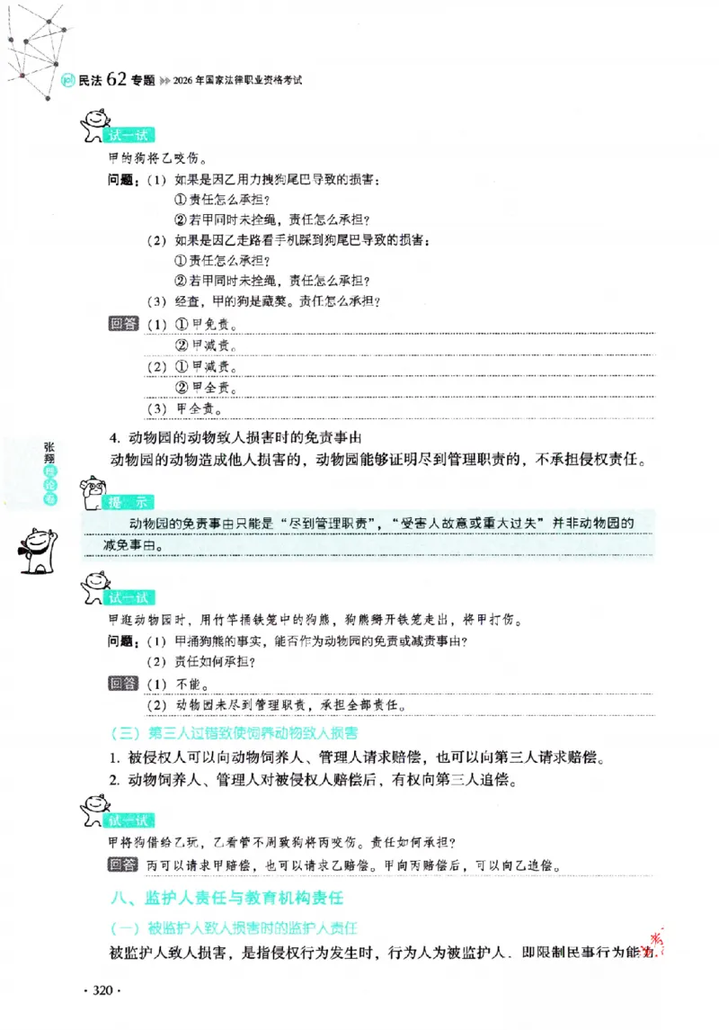 OCR电子书2026厚大法考理论卷民法62专题-张翔_26精讲卷_26众合法考精讲pdf_赠