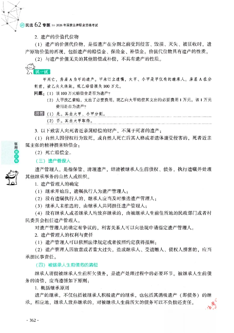 OCR电子书2026厚大法考理论卷民法62专题-张翔_26精讲卷_26众合法考精讲pdf_赠