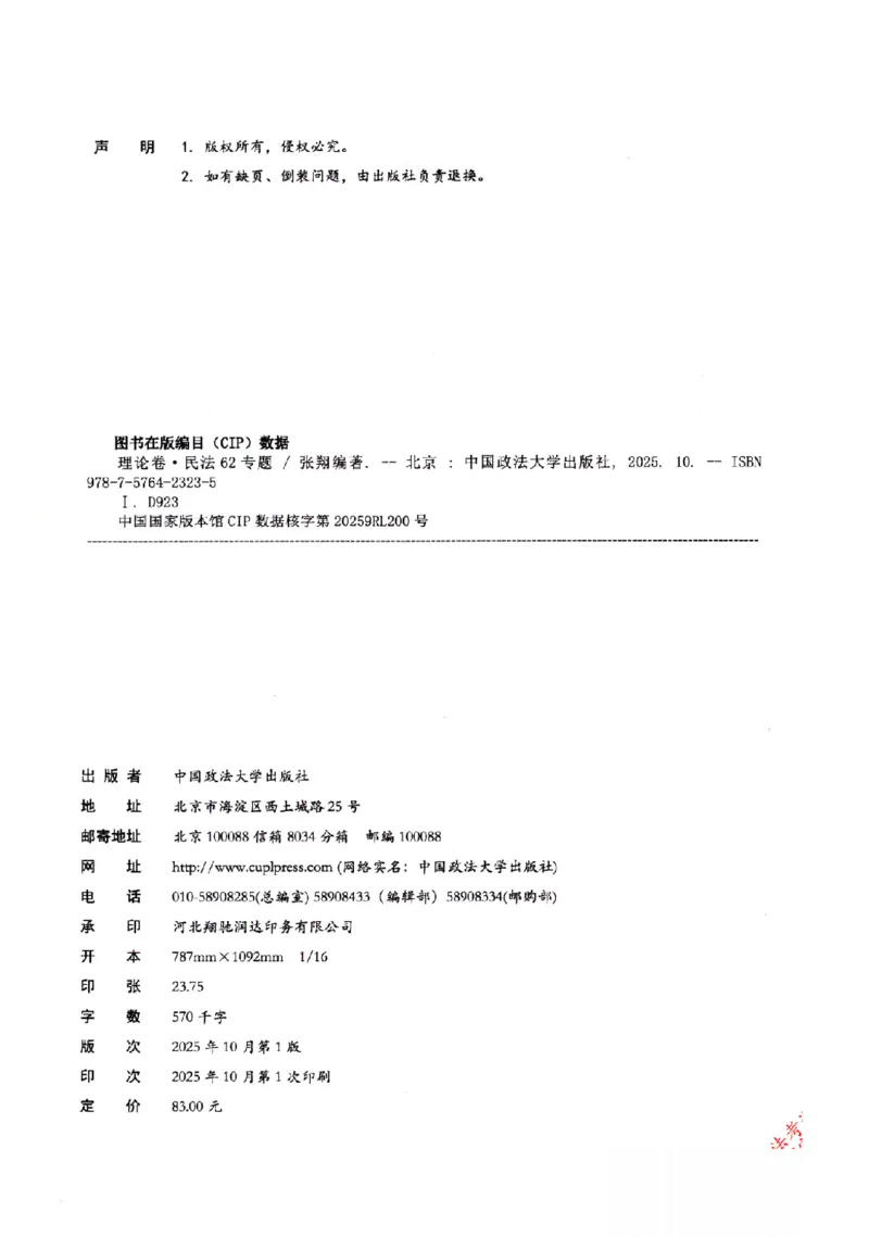 OCR电子书2026厚大法考理论卷民法62专题-张翔_26精讲卷_26众合法考精讲pdf_赠
