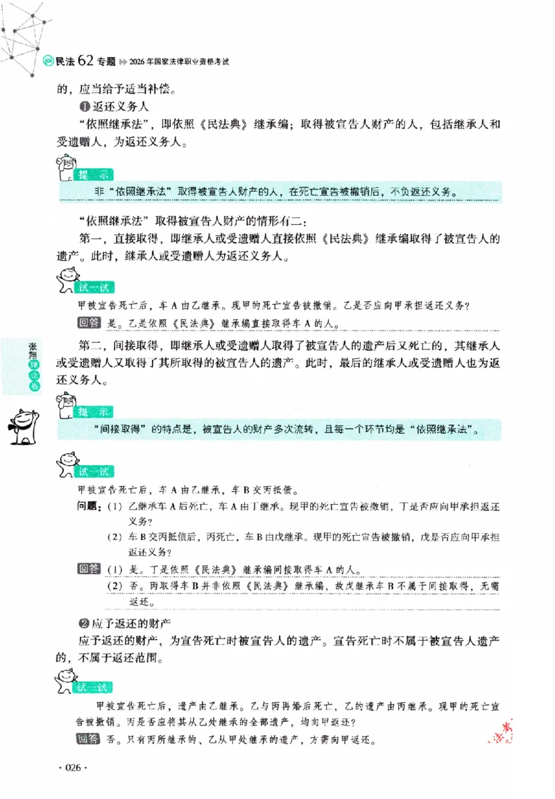 OCR电子书2026厚大法考理论卷民法62专题-张翔_26精讲卷_26众合法考精讲pdf_赠