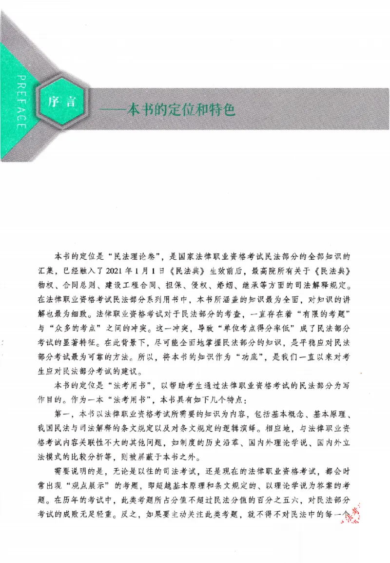OCR电子书2026厚大法考理论卷民法62专题-张翔_26精讲卷_26众合法考精讲pdf_赠