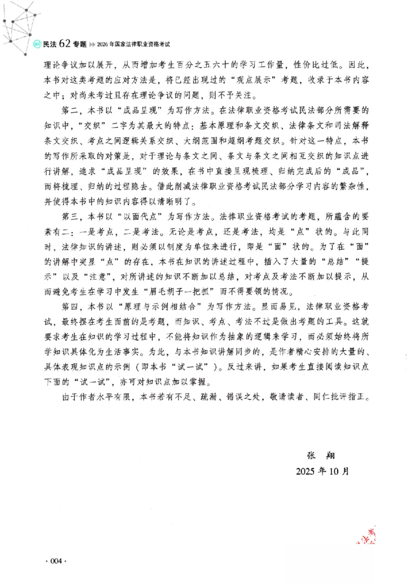 OCR电子书2026厚大法考理论卷民法62专题-张翔_26精讲卷_26众合法考精讲pdf_赠