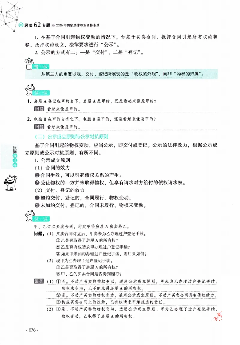 OCR电子书2026厚大法考理论卷民法62专题-张翔_26精讲卷_26众合法考精讲pdf_赠