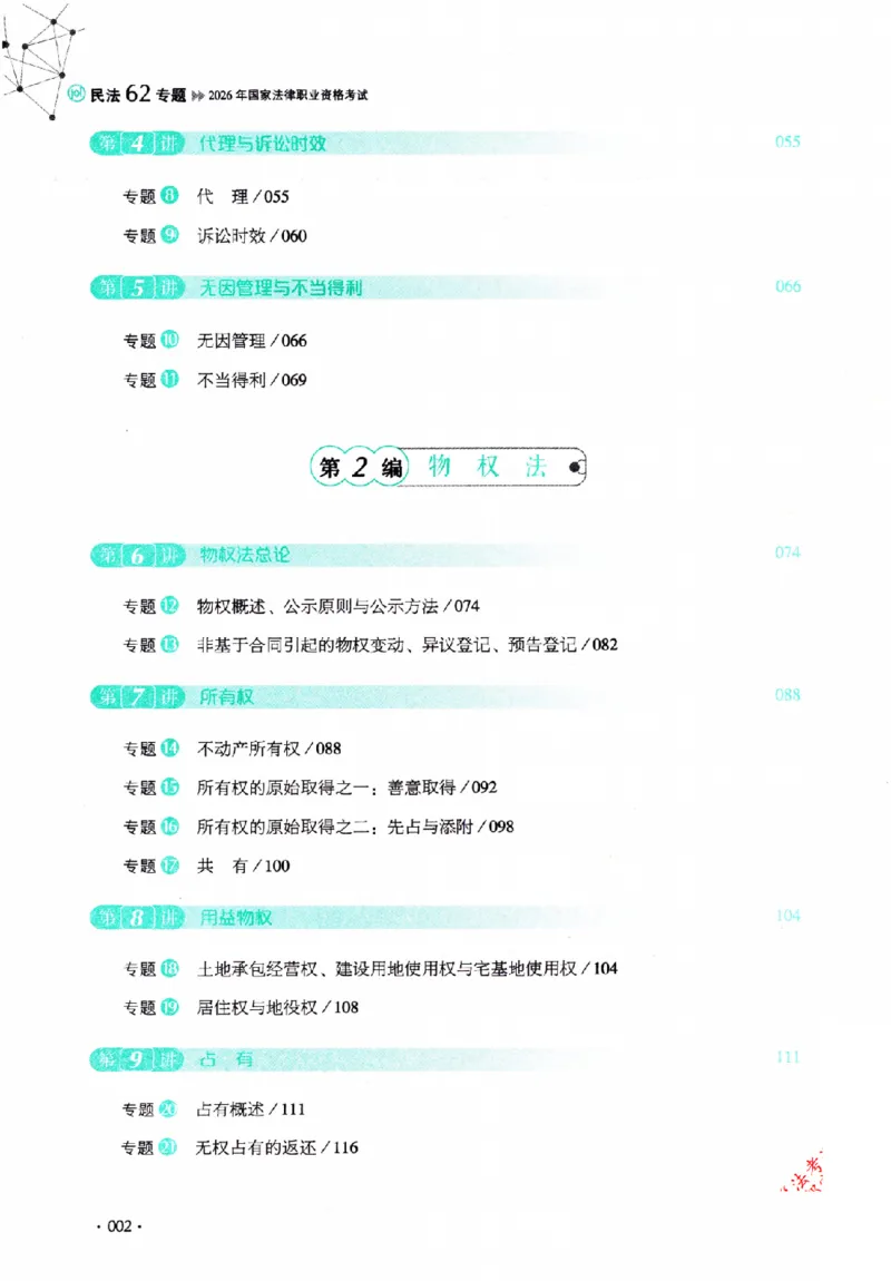 OCR电子书2026厚大法考理论卷民法62专题-张翔_26精讲卷_26众合法考精讲pdf_赠