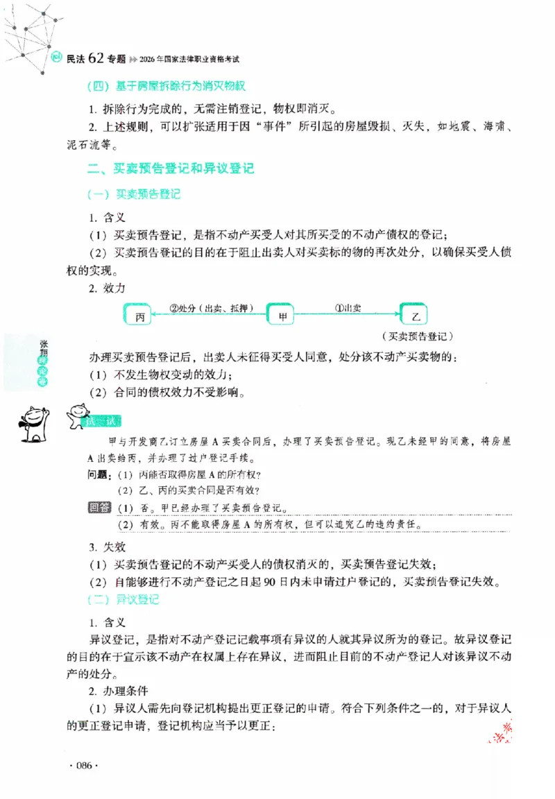 OCR电子书2026厚大法考理论卷民法62专题-张翔_26精讲卷_26众合法考精讲pdf_赠