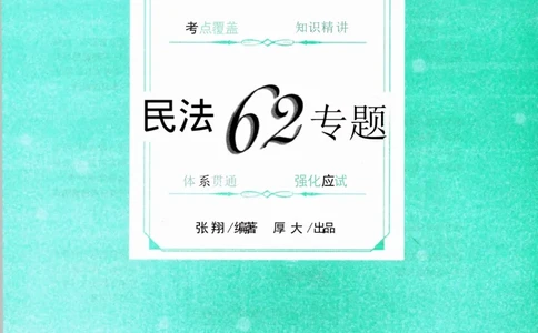 OCR电子书2026厚大法考理论卷民法62专题-张翔_26精讲卷_26众合法考精讲pdf_赠