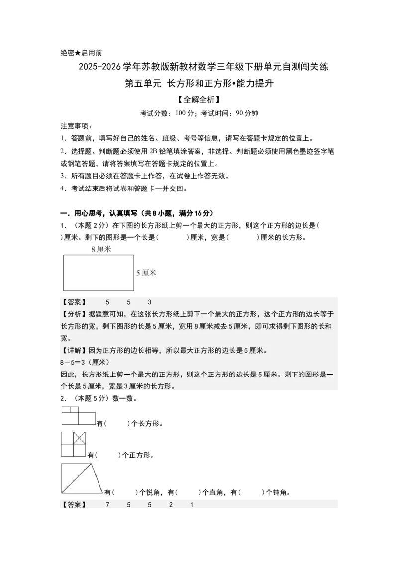 第五单元长方形和正方形（能力提升卷）（全解全析）_三年级数学下册（苏教版）_母题专项练习-K36_2026版