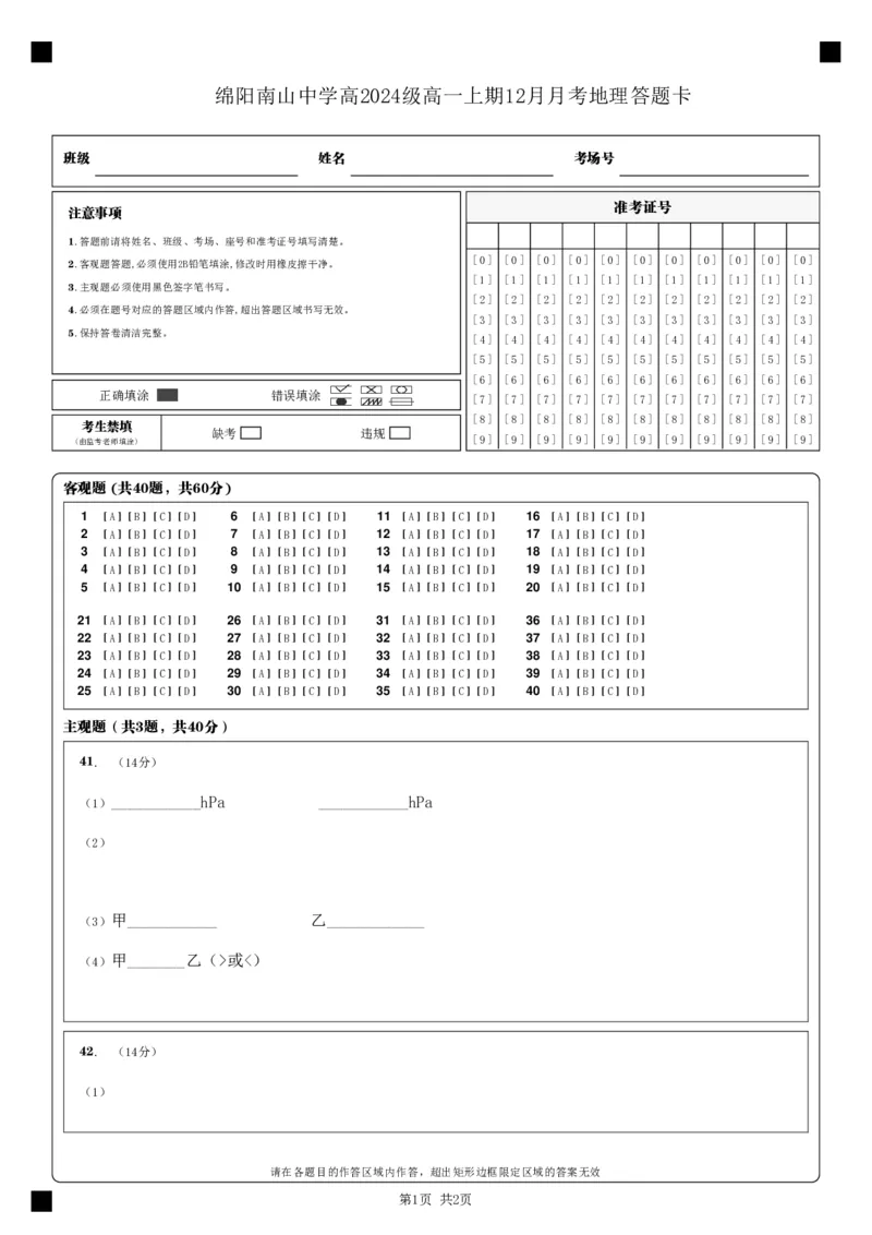 地理答题卡_2024年12月试卷_1210四川省绵阳市南山中学2024-2025学年高一上学期12月月考_四川省绵阳市南山中学2024-2025学年高一上学期12月月考地理试题PDF版含答案