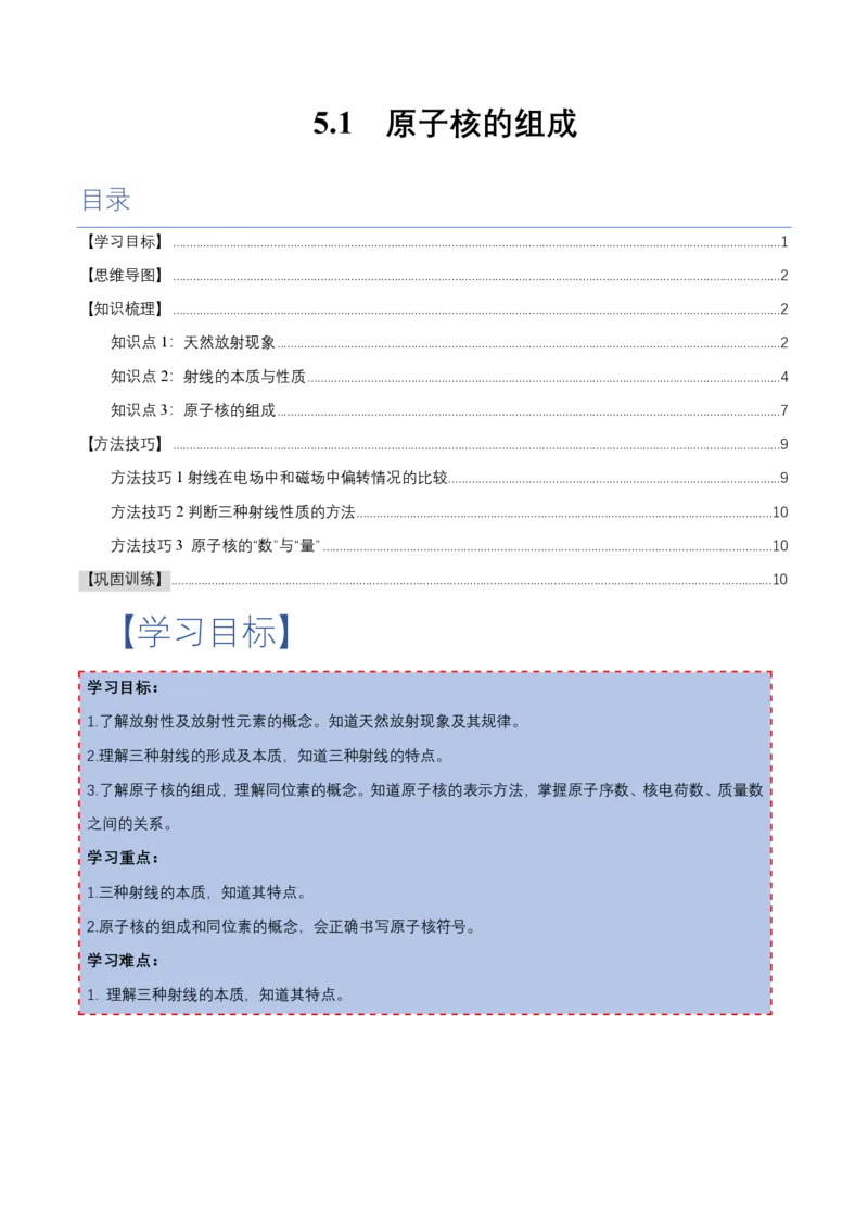 5.1原子核的组成（举一反三讲义）（解析版）_2026高考物理_222026版物理《高考一轮复习举一反三》全国版_2026《高中物理&bull;举一反三系列》选修三(RJ)_第五章原子核_举一反三讲义