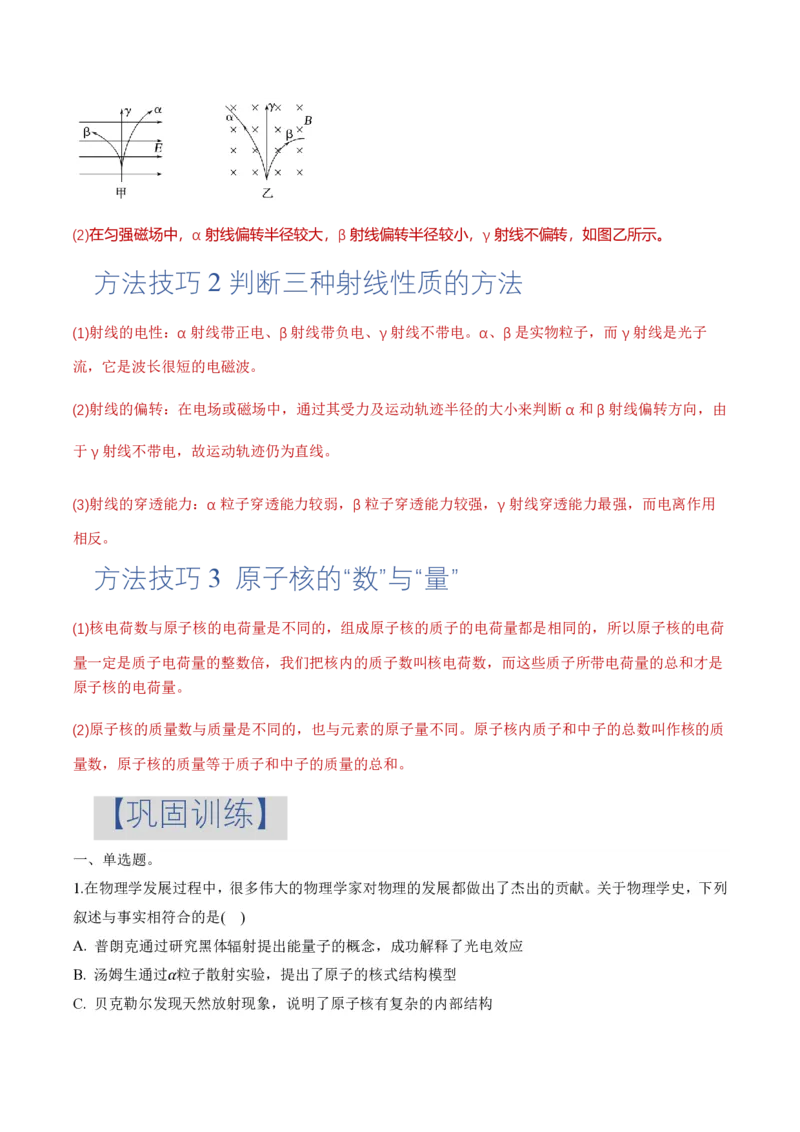 5.1原子核的组成（举一反三讲义）（解析版）_2026高考物理_222026版物理《高考一轮复习举一反三》全国版_2026《高中物理&bull;举一反三系列》选修三(RJ)_第五章原子核_举一反三讲义