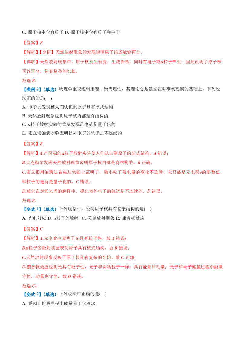5.1原子核的组成（举一反三讲义）（解析版）_2026高考物理_222026版物理《高考一轮复习举一反三》全国版_2026《高中物理&bull;举一反三系列》选修三(RJ)_第五章原子核_举一反三讲义