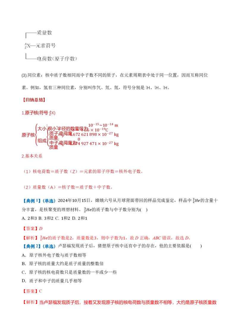 5.1原子核的组成（举一反三讲义）（解析版）_2026高考物理_222026版物理《高考一轮复习举一反三》全国版_2026《高中物理&bull;举一反三系列》选修三(RJ)_第五章原子核_举一反三讲义