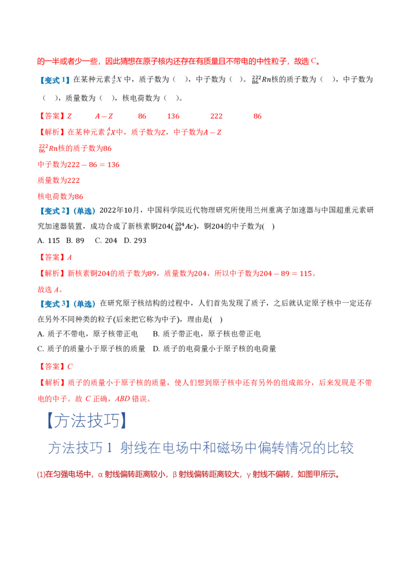 5.1原子核的组成（举一反三讲义）（解析版）_2026高考物理_222026版物理《高考一轮复习举一反三》全国版_2026《高中物理&bull;举一反三系列》选修三(RJ)_第五章原子核_举一反三讲义