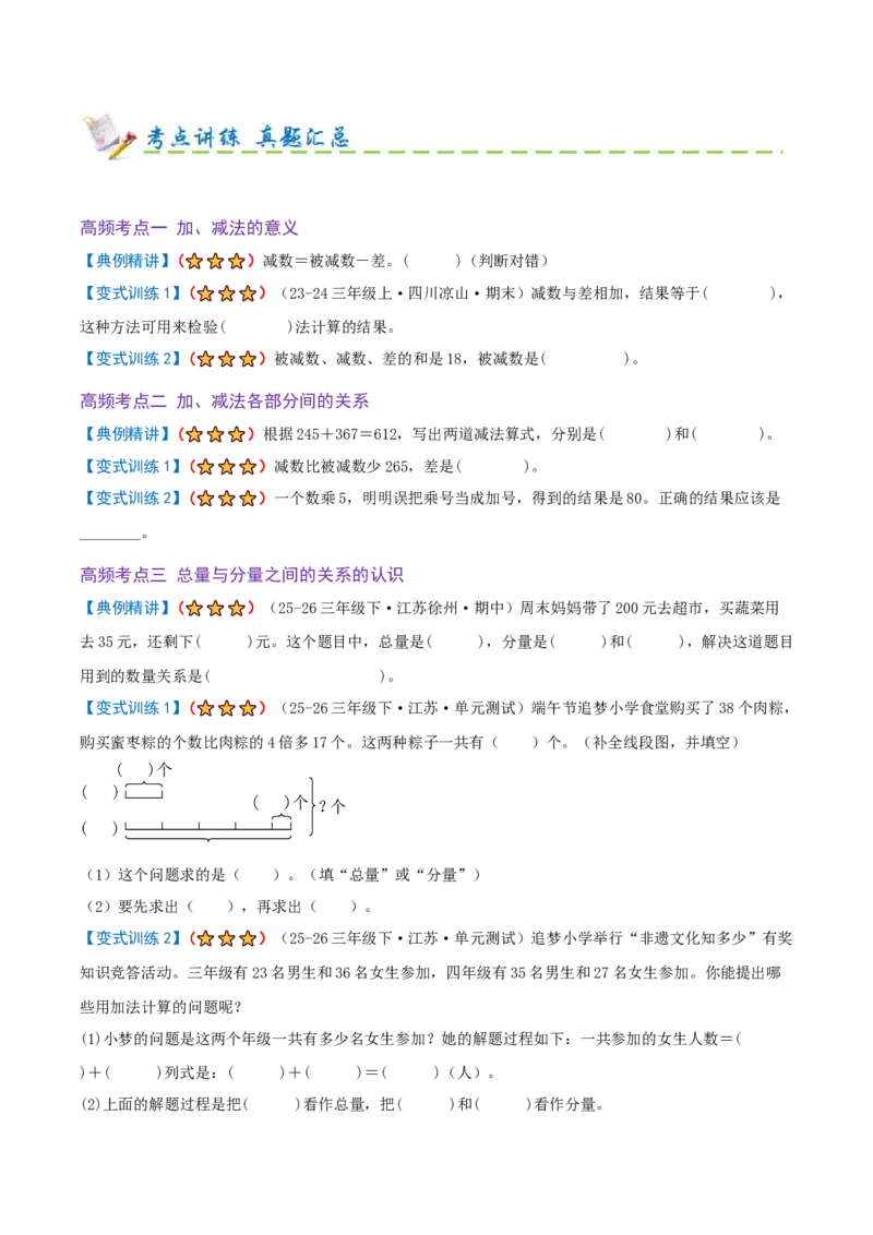 第二单元加法数量关系（期末复习讲义-培优版）知识梳理+4个考点讲练+2个奥数拓展+真题演练共38题）原卷版_三年级数学下册（苏教版）_母题专项练习-K36_2026版