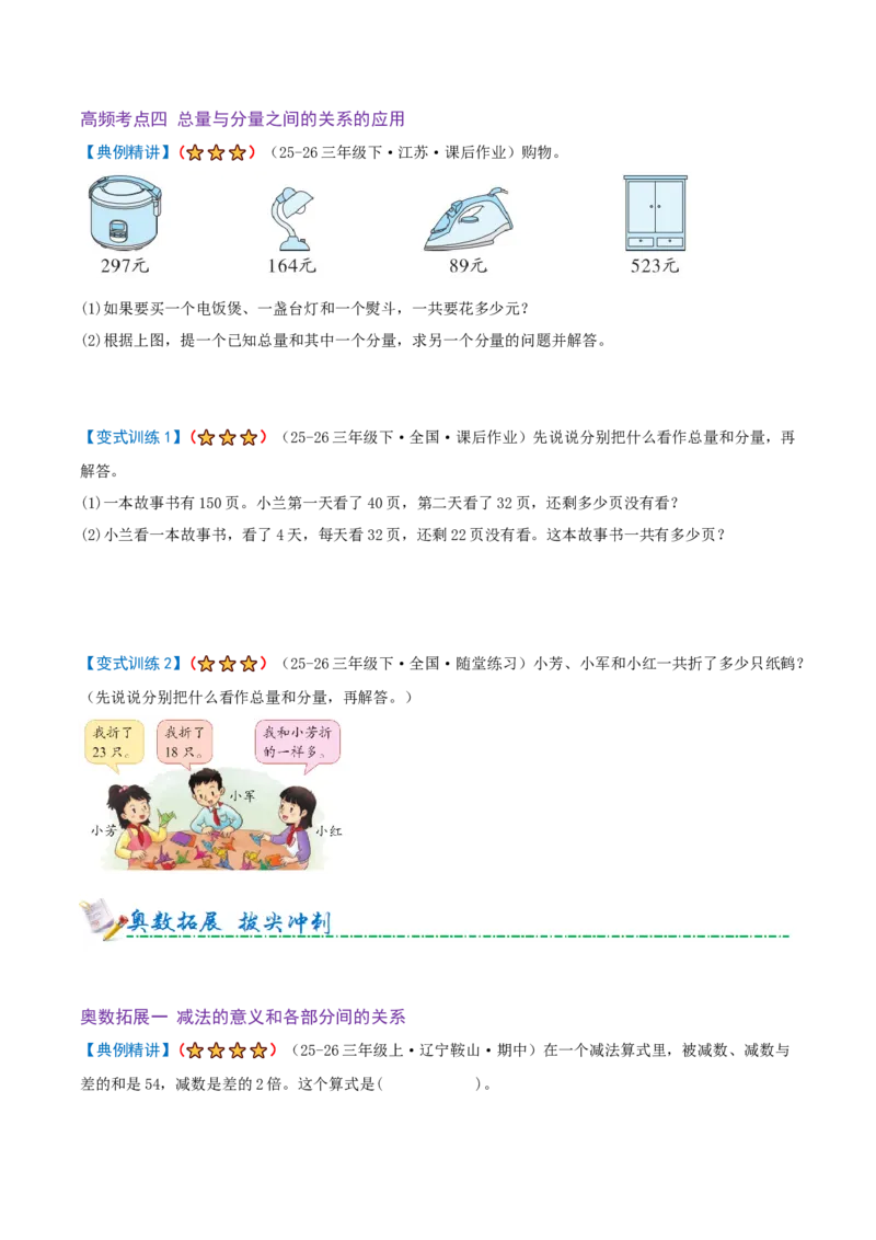 第二单元加法数量关系（期末复习讲义-培优版）知识梳理+4个考点讲练+2个奥数拓展+真题演练共38题）原卷版_三年级数学下册（苏教版）_母题专项练习-K36_2026版
