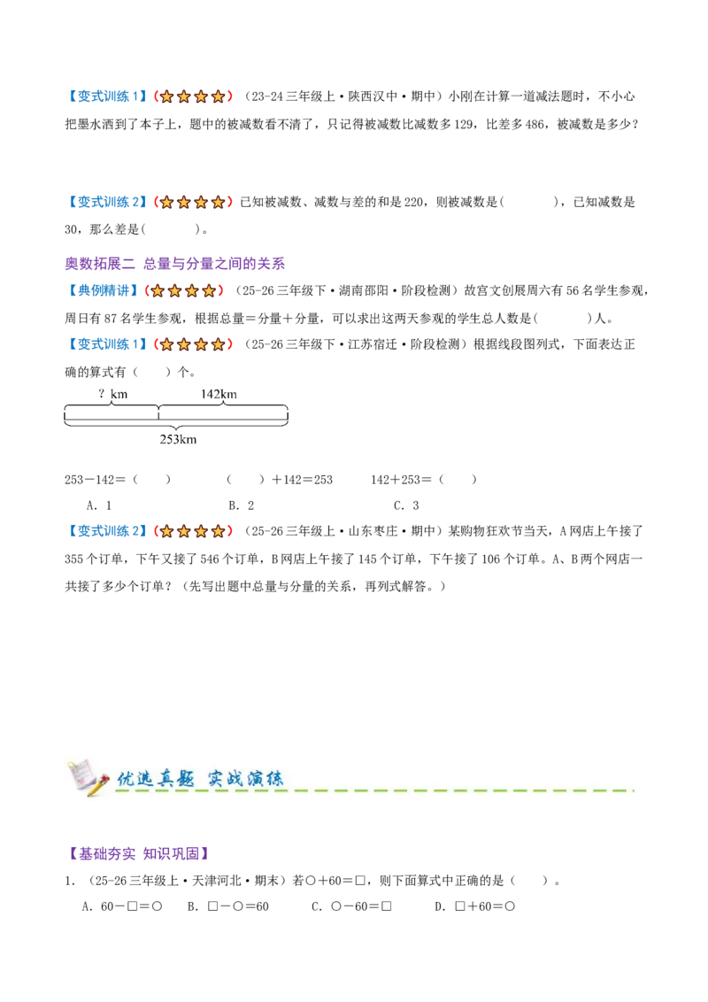 第二单元加法数量关系（期末复习讲义-培优版）知识梳理+4个考点讲练+2个奥数拓展+真题演练共38题）原卷版_三年级数学下册（苏教版）_母题专项练习-K36_2026版