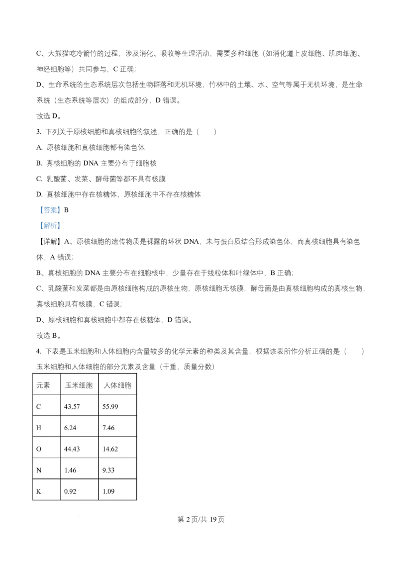 湖南省长沙市雅礼教育集团2025-2026学年高一上学期期中考试生物试题Word版含解析_2025年11月高一试卷_251118湖南省长沙市雅礼教育集团2025-2026学年高一上学期期中考试