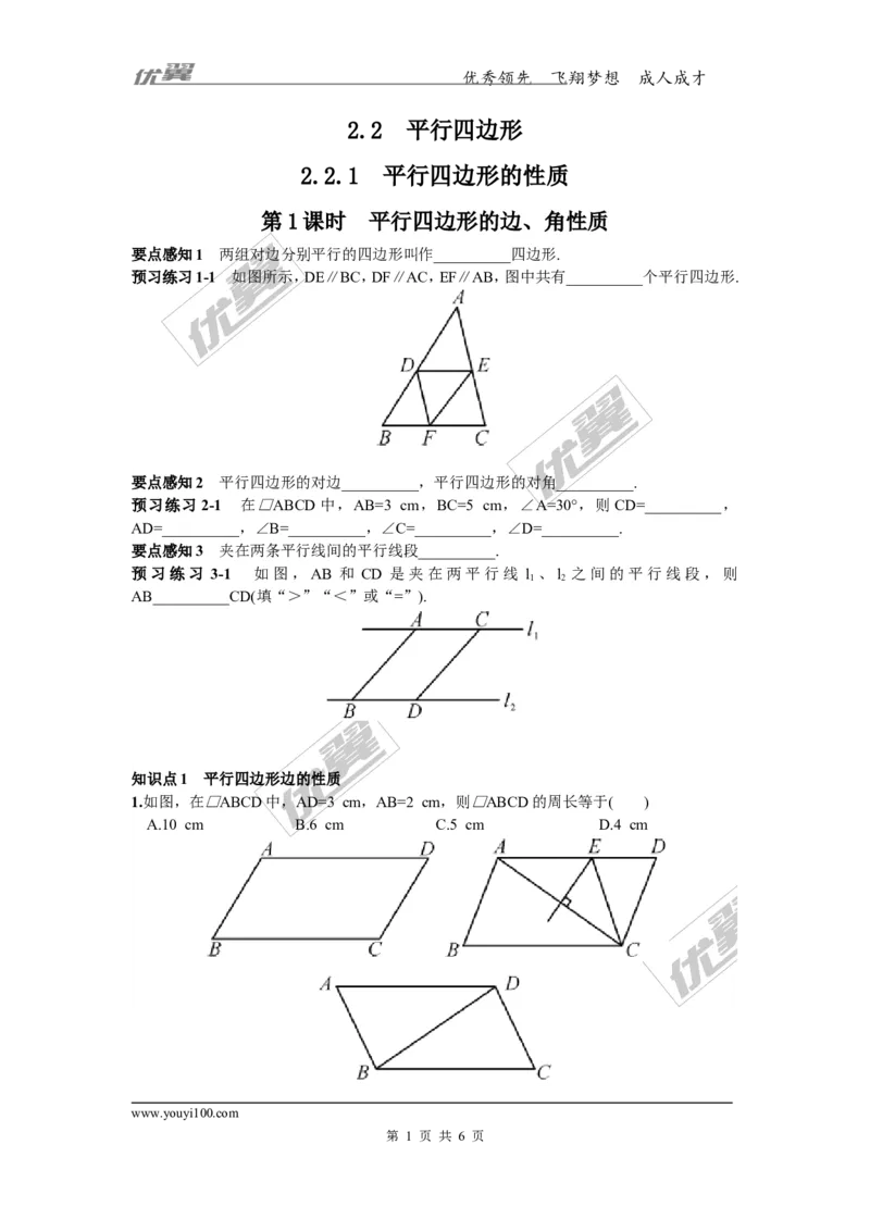 2.2.1第1课时平行四边形的边、角的性质2_湘教版初中数学课件_数学湘教版8下教案PPT课件配套资料_数学湘教版初中8年级下册习题试题_同步练习