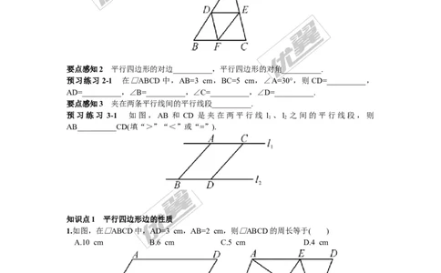 2.2.1第1课时平行四边形的边、角的性质2_湘教版初中数学课件_数学湘教版8下教案PPT课件配套资料_数学湘教版初中8年级下册习题试题_同步练习
