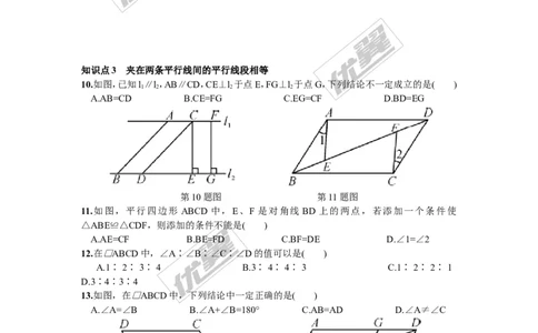 2.2.1第1课时平行四边形的边、角的性质2_湘教版初中数学课件_数学湘教版8下教案PPT课件配套资料_数学湘教版初中8年级下册习题试题_同步练习