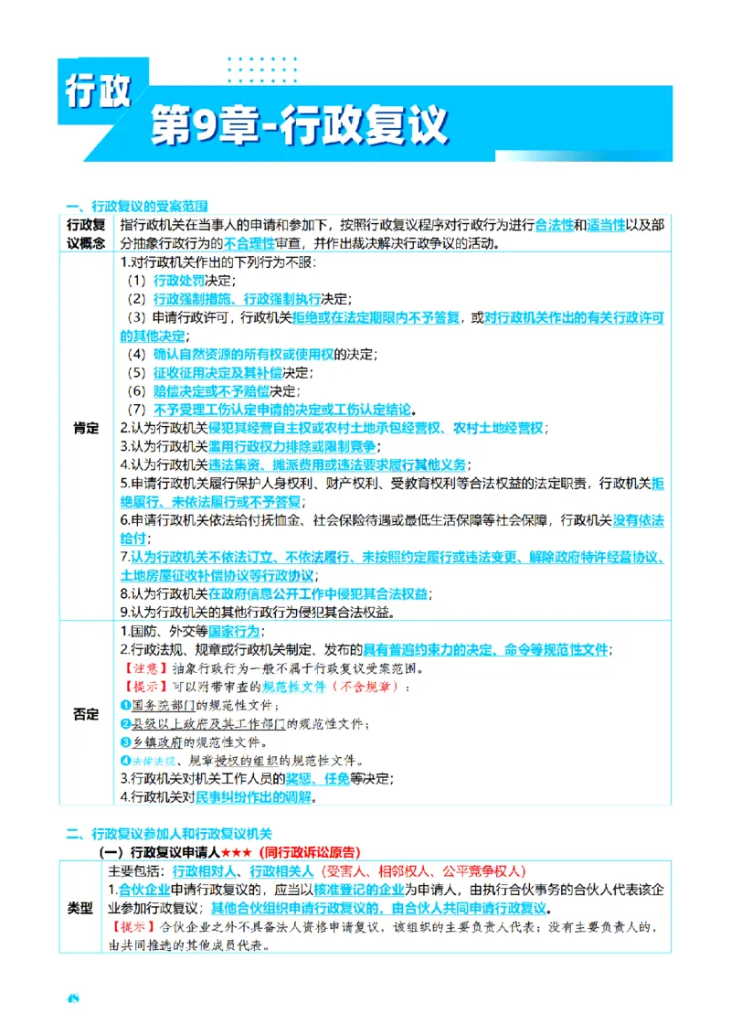 ⒌2026详细版三色笔记-行政-106页_26法考-三色笔记-最新版