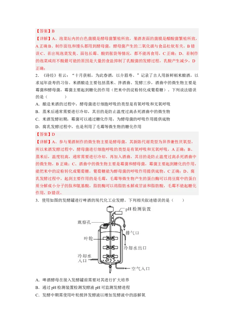 考点34传统发酵技术的应用与发酵工程（解析版）_通用版（老高考）复习资料_2023年复习资料_一轮复习_2023年高考生物一轮复习讲练测（全国通用）