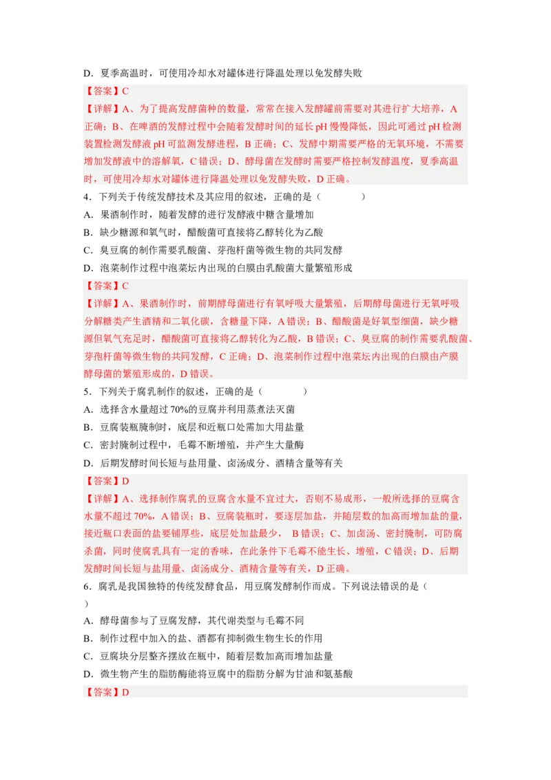 考点34传统发酵技术的应用与发酵工程（解析版）_通用版（老高考）复习资料_2023年复习资料_一轮复习_2023年高考生物一轮复习讲练测（全国通用）
