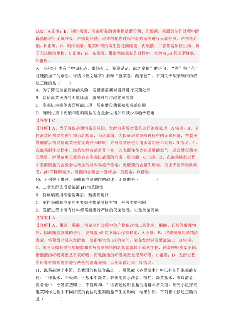 考点34传统发酵技术的应用与发酵工程（解析版）_通用版（老高考）复习资料_2023年复习资料_一轮复习_2023年高考生物一轮复习讲练测（全国通用）