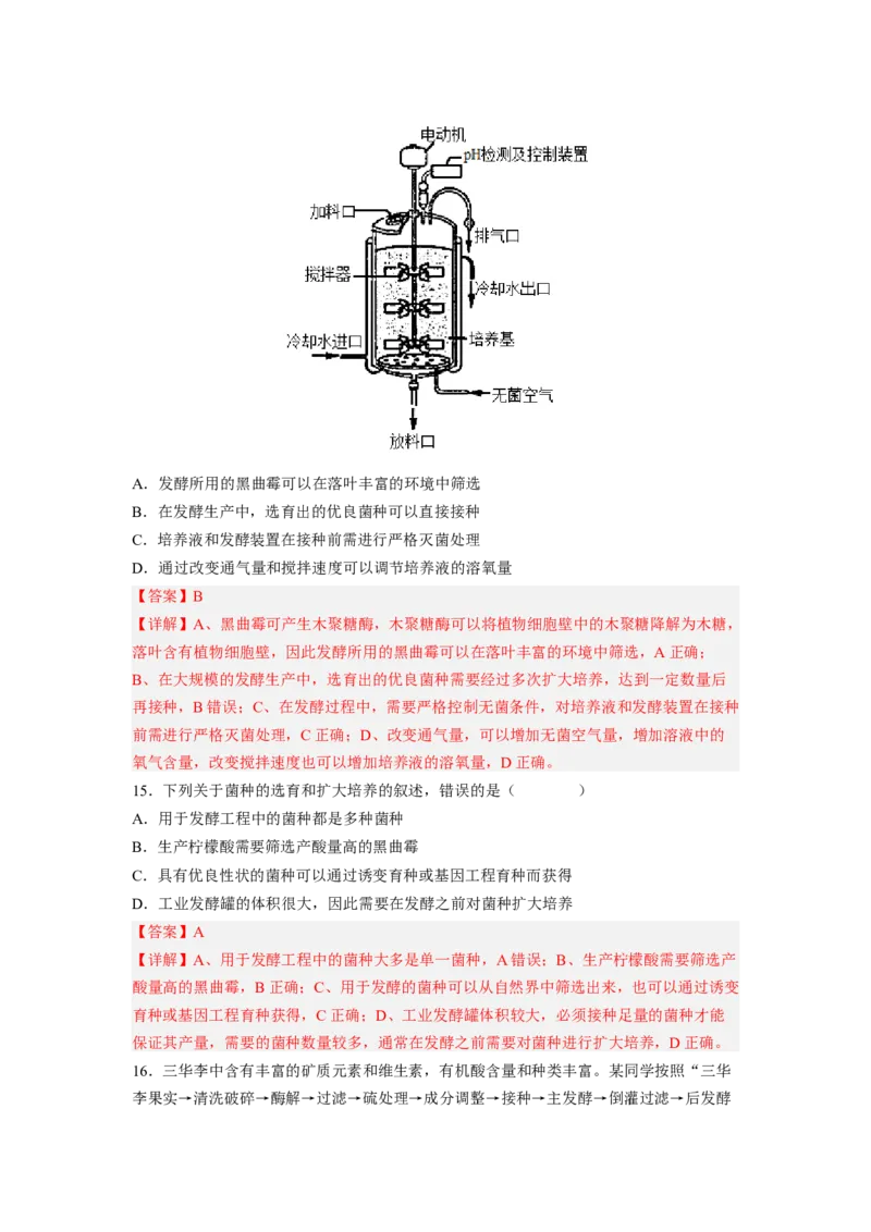 考点34传统发酵技术的应用与发酵工程（解析版）_通用版（老高考）复习资料_2023年复习资料_一轮复习_2023年高考生物一轮复习讲练测（全国通用）