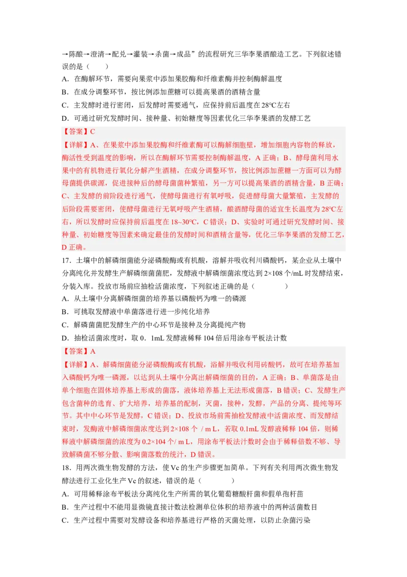 考点34传统发酵技术的应用与发酵工程（解析版）_通用版（老高考）复习资料_2023年复习资料_一轮复习_2023年高考生物一轮复习讲练测（全国通用）