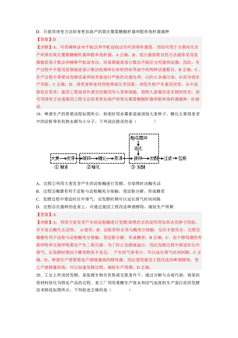 考点34传统发酵技术的应用与发酵工程（解析版）_通用版（老高考）复习资料_2023年复习资料_一轮复习_2023年高考生物一轮复习讲练测（全国通用）