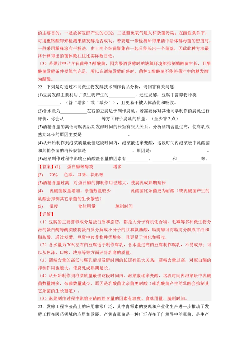 考点34传统发酵技术的应用与发酵工程（解析版）_通用版（老高考）复习资料_2023年复习资料_一轮复习_2023年高考生物一轮复习讲练测（全国通用）