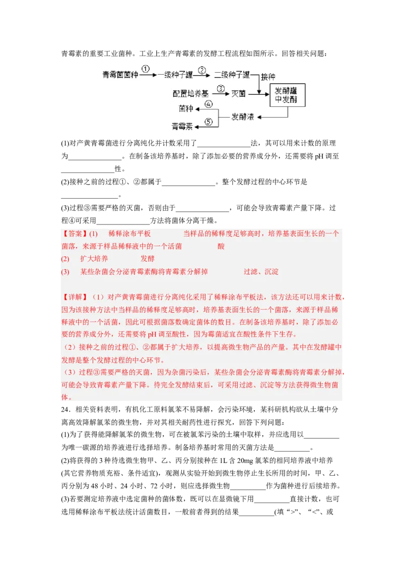 考点34传统发酵技术的应用与发酵工程（解析版）_通用版（老高考）复习资料_2023年复习资料_一轮复习_2023年高考生物一轮复习讲练测（全国通用）