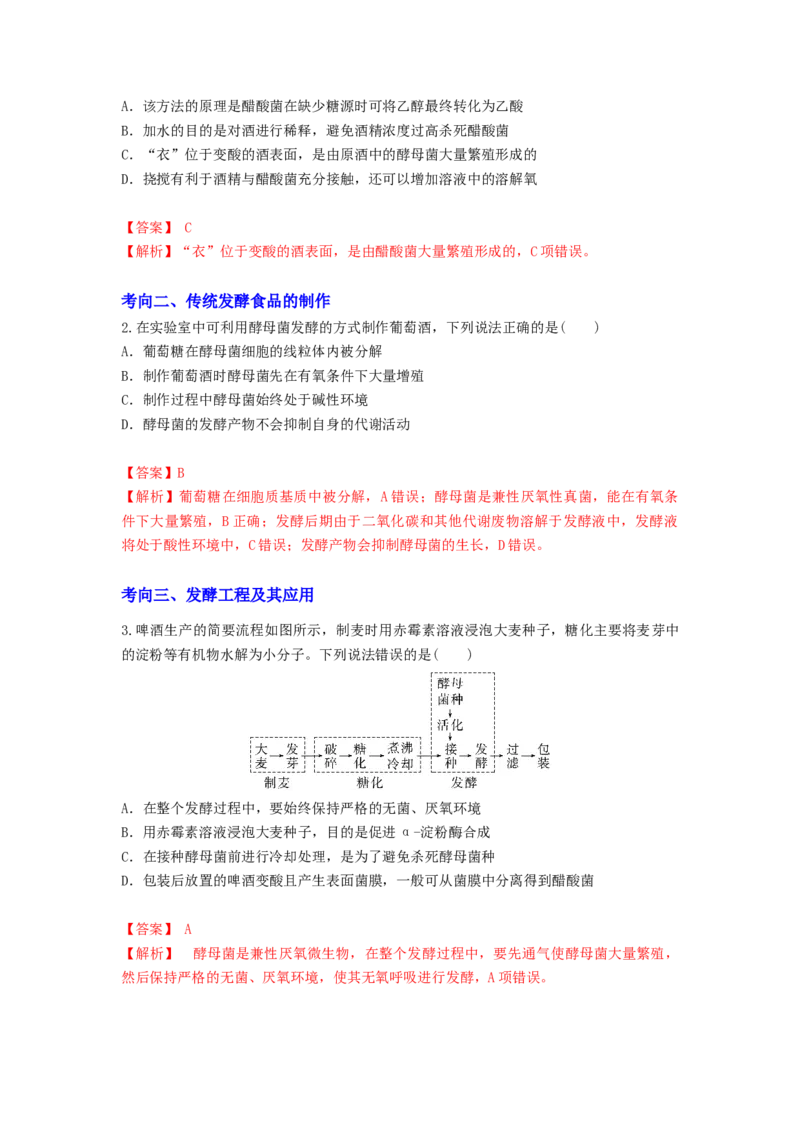 考点34传统发酵技术的应用与发酵工程（解析版）_通用版（老高考）复习资料_2023年复习资料_一轮复习_2023年高考生物一轮复习讲练测（全国通用）
