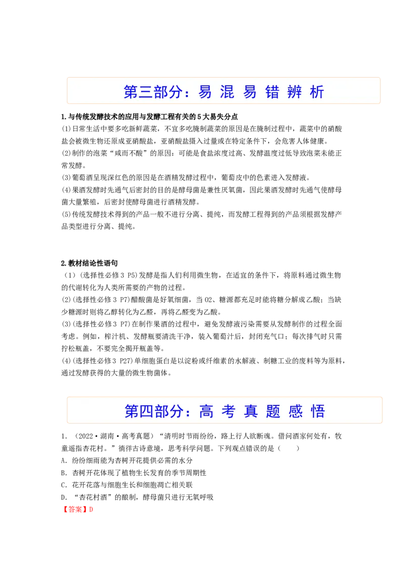考点34传统发酵技术的应用与发酵工程（解析版）_通用版（老高考）复习资料_2023年复习资料_一轮复习_2023年高考生物一轮复习讲练测（全国通用）