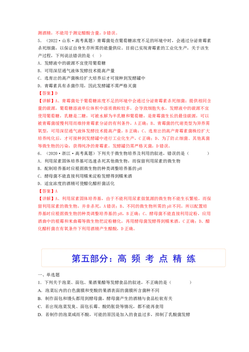 考点34传统发酵技术的应用与发酵工程（解析版）_通用版（老高考）复习资料_2023年复习资料_一轮复习_2023年高考生物一轮复习讲练测（全国通用）