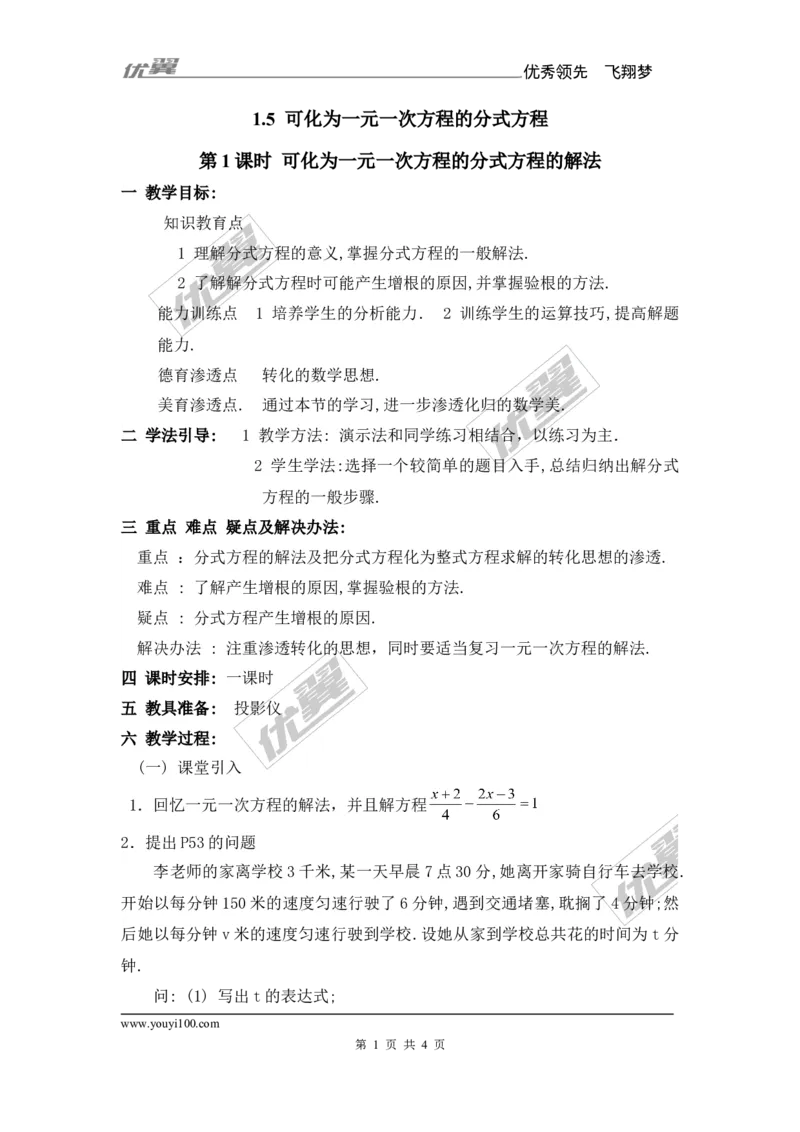 1.5第1课时可化为一元一次方程的分式方程的解法_湘教版初中数学课件_数学湘教版8上教案PPT课件配套资料_数学湘教版初中8年级上册备课素材_文字版素材_教案