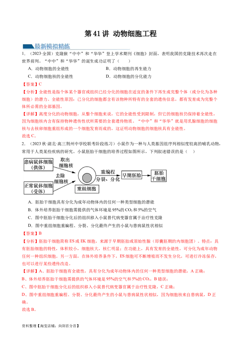 第41讲动物细胞工程（练习）（解析版）_新高考复习资料_2024年新高考复习资料_一轮复习资料_完2024年高考生物一轮复习讲练测(课件+讲义+练习)（新高考）_讲义+练习
