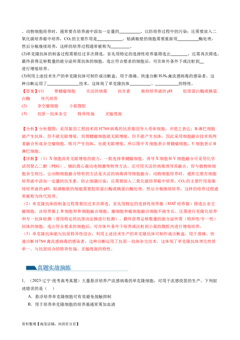 第41讲动物细胞工程（练习）（解析版）_新高考复习资料_2024年新高考复习资料_一轮复习资料_完2024年高考生物一轮复习讲练测(课件+讲义+练习)（新高考）_讲义+练习