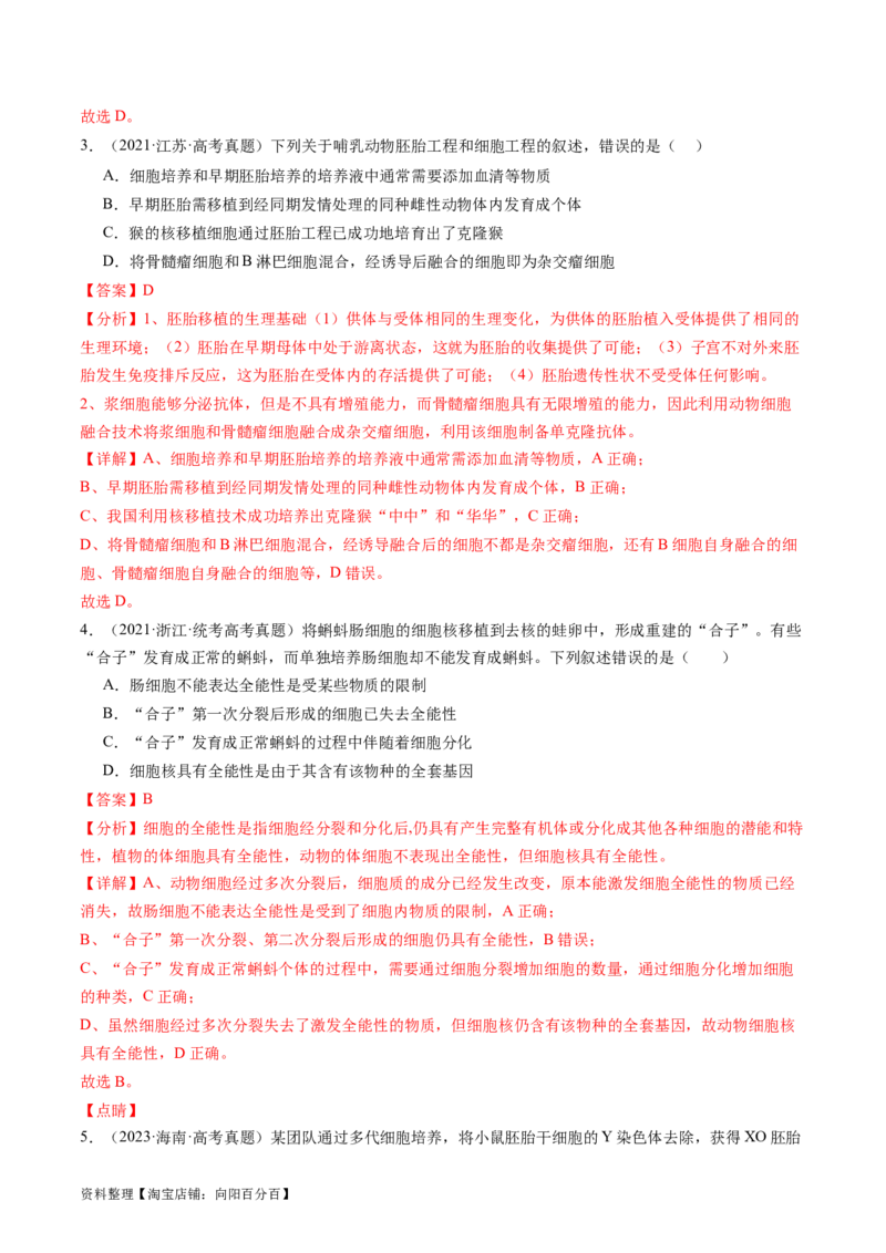 第41讲动物细胞工程（练习）（解析版）_新高考复习资料_2024年新高考复习资料_一轮复习资料_完2024年高考生物一轮复习讲练测(课件+讲义+练习)（新高考）_讲义+练习