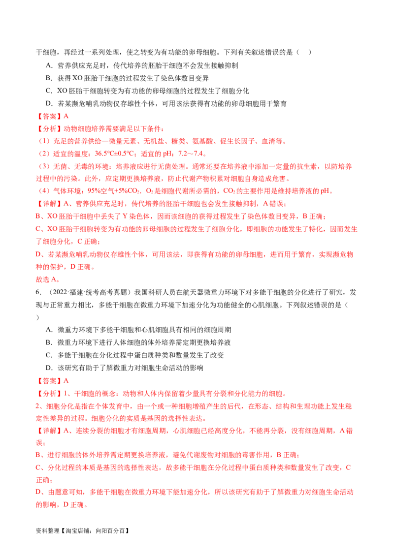 第41讲动物细胞工程（练习）（解析版）_新高考复习资料_2024年新高考复习资料_一轮复习资料_完2024年高考生物一轮复习讲练测(课件+讲义+练习)（新高考）_讲义+练习
