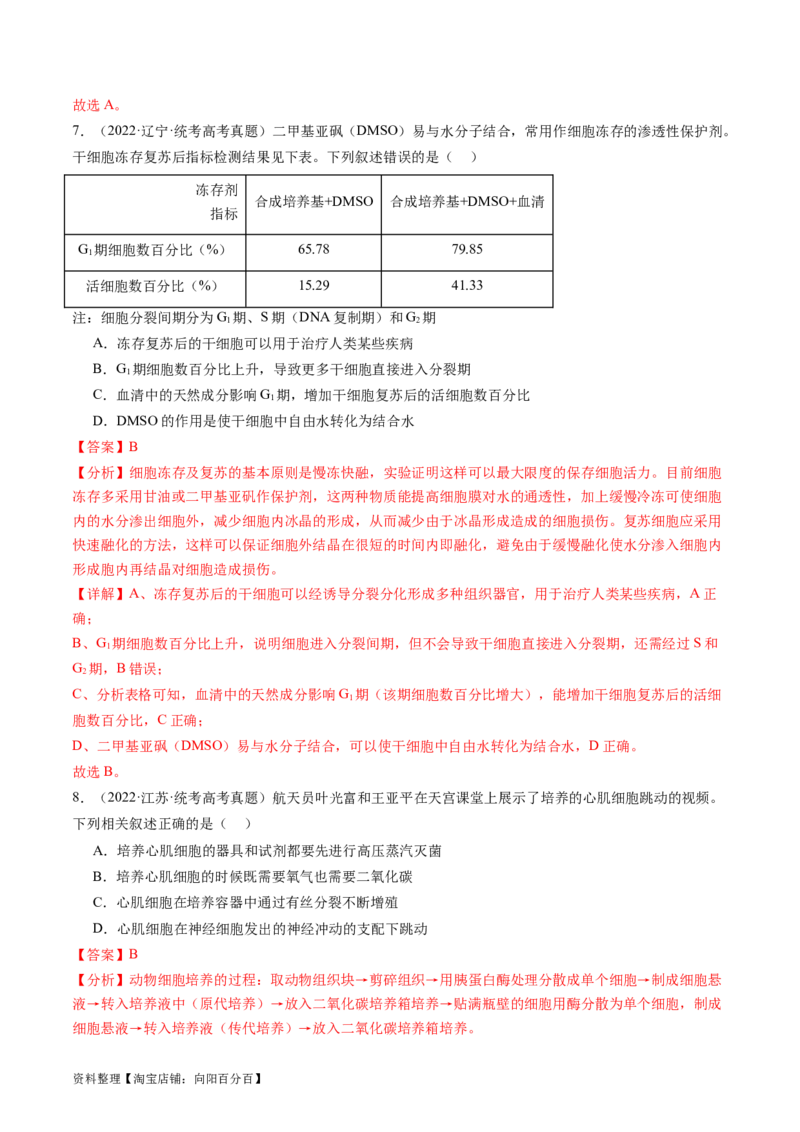 第41讲动物细胞工程（练习）（解析版）_新高考复习资料_2024年新高考复习资料_一轮复习资料_完2024年高考生物一轮复习讲练测(课件+讲义+练习)（新高考）_讲义+练习